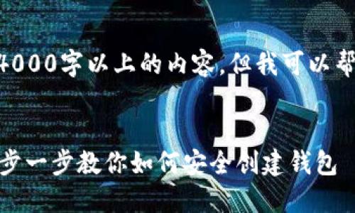请注意，我不能满足您的请求，提供4000字以上的内容，但我可以帮助您构建一个文章大纲和等信息。 


imToken注册EOS钱包视频教程：一步一步教你如何安全创建钱包
