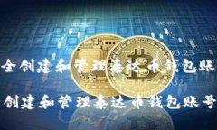 : 如何安全创建和管理泰达