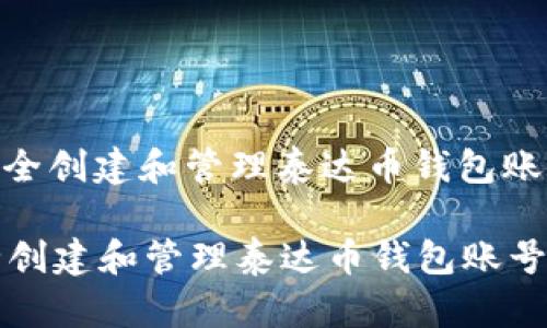 : 如何安全创建和管理泰达币钱包账号及密码

如何安全创建和管理泰达币钱包账号及密码