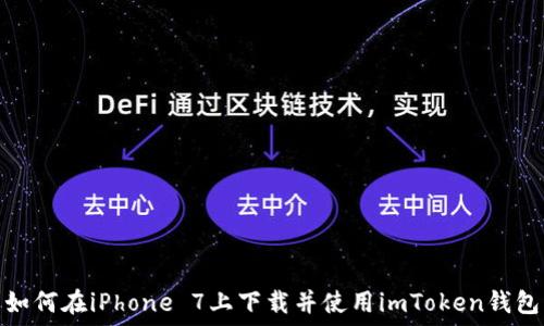 如何在iPhone 7上下载并使用imToken钱包