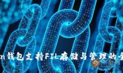 imToken钱包支持FIL存储与管