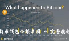 如何获取比特币钱包余额