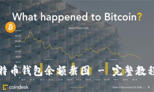 如何获取比特币钱包余额截图 - 完整教程与实用技巧