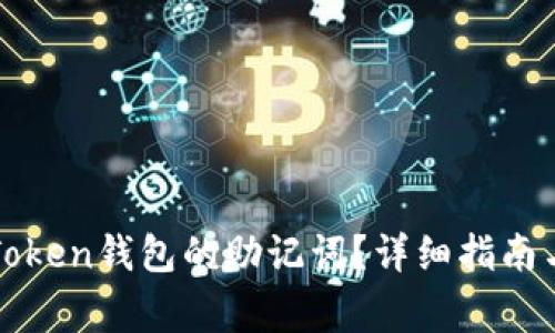 : 如何找回imToken钱包的助记词？详细指南与常见问题解答