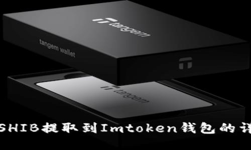 怎样将SHIB提取到Imtoken钱包的详细步骤