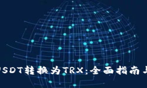 : 如何将USDT转换为TRX:全面指南与实用技巧