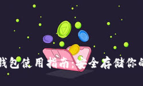 比特币冷钱包使用指南：安全存储你的数字资产