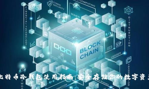 比特币冷钱包使用指南:安全存储你的数字资产