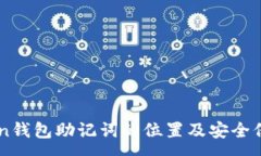 :imToken钱包助记词的位置及