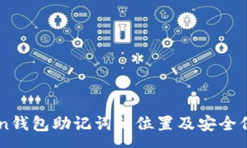 :
imToken钱包助记词的位置及安全保存指南