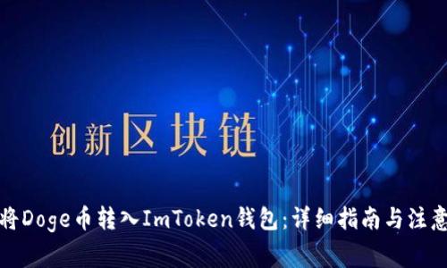 如何将Doge币转入ImToken钱包：详细指南与注意事项