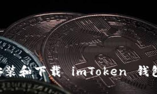 如何轻松安装和下载 imToken 钱包：全面指南