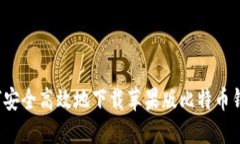 如何安全高效地下载苹果