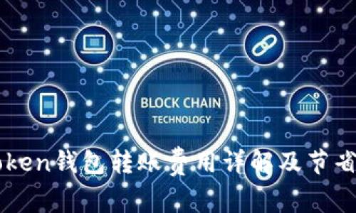 imToken钱包转账费用详解及节省技巧