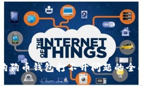 解决狗狗币钱包打不开问题的全面指南