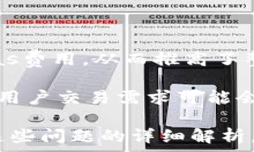   
连接以太坊钱包时要付gas的详细解读与策略  

关键词  
以太坊钱包, gas费用, 区块链技术, 交易手续费/guanjianci  

## 连接以太坊钱包时要付gas的详细解读与策略

以太坊网络是一种去中心化的开放式区块链平台，支持智能合约和分散应用（DApp）的开发与执行。当我们连接以太坊钱包时，常常会遇到一个不可避免的话题——gas费用。本文将围绕“连接以太坊钱包时要付gas”这个核心内容进行深入探讨，解析什么是gas费用，它的重要性，以及如何gas费用的策略。

### 什么是Gas费用？

Gas是以太坊网络中用于支付交易和智能合约执行所需计算资源的计量单位。在以太坊中，任何操作，如转账、执行智能合约，都会消耗一定的Gas。每笔交易所需的Gas费用会根据网络的拥堵情况、交易的复杂程度及交易者对Gas价格的设定而有所不同。

以太坊网络在执行交易时，会先从钱包中扣除规定的Gas费用，这部分费用是以ETH（以太币）进行支付的。Gas的计算公式为：Gas数量 × Gas价格，从而得到交易所需支付的总费用。例如，如果你的交易需要21000 Gas，而Gas价格为100 Gwei，则总费用为21000 × 100 Gwei。

### Gas费用的组成

#### Gas费用的类型

在以太坊中，Gas费用可以分为固定费用和可变费用。固定费用指的是基础Gas消耗，无论网络状态如何，这部分费用通常是固定的。而可变费用则根据网络的活跃程度进行调整。当网络拥堵时，用户必须支付更高的Gas价格，才能确保交易尽快被矿工处理。

#### Gas价格的影响因素

Gas价格主要受市场供需关系影响。在高峰时段，交易量大，交易者愿意支付更高的费用以便更快得到确认，因此Gas价格会上升。而在网络较为空闲的时段，Gas价格则会下降。用户需要动态调整自己的Gas价格，以确保在合理的时间范围内完成交易。

### 如何Gas费用？

#### 选择合适的交易时机

Gas费用的其中一种有效策略是选择合适的交易时机。市场通常随机波动，用户可以通过观察以往交易数据，预测什么时候交易费用会较低。通常来说，周末和非工作日的交易活动较少，这时网络相对空闲，Gas价格会降低。

#### 使用Gas费用预测工具

在现代区块链生态系统中，各种工具如Eth Gas Station、Gas Now等可以帮助用户预测并选择合适的Gas费用。这些工具提供实时的Gas价格数据，用户可以参考这些信息，以便在最佳时机进行交易，节省费用。

#### 调整Gas限额

用户在进行交易时，可以自定义Gas限额。基础交易（例如ETH转账）通常需要21000 Gas，而复杂的智能合约可能需要50000以上的Gas。用户可以了解具体交易所需的Gas数量，合理设置限额，避免不必要的超支。

### 可能产生的相关问题

#### 1. 为什么在以太坊上连接钱包需要支付Gas费用？

Gas费用的必要性

在以太坊网络上，Gas费用是交易能够被矿工认可并入块链的前提。没有Gas费用，即使是转账或智能合约调用，矿工也不会将其放入交易池中，最终导致交易无法执行。因此，Gas费用不仅是以太坊生态系统正常运转的必要条件，也是确保网络安全、避免垃圾交易的重要措施。

此外，Gas费用也作为一种激励机制，奖励矿工为网络提供算力。在以太坊网络上执行交易需要计算资源，用户通过支付Gas费用来补偿矿工的劳动。同时，这种费用承载了交易在区块链中不可变的唯一性，增加了区块链的透明度和安全性。

#### 2. 如何选择合适的Gas价格？

选择Gas价格的技巧

选择合适的Gas价格是确保交易快速确认和节省费用的重要一环。用户可以分析历史数据及市场供需情况，利用Gas预测工具捕捉最佳时机。一般来说，像Eth Gas Station这样的平台提供的实时数据资源能帮助用户了解当前网络的拥堵程度及相应的Gas价格建议。

此外，用户还可以通过设置Gas价格上限来控制交易成本，以避免在网络繁忙时支付过高的费用。同时，熟悉链上活动的时间循环也能为用户选择合适时机提供依据，比如系统的高峰期和低谷期。

#### 3. 如何提出高效的以太坊交易请求？

高效的交易请求策略

在以太坊中，发起高效的交易请求需要确保交易信息的准确性和安全性。首先，交易者应该确保交易金额及接收地址的准确性，以避免因错误操作造成的损失。同时，使用多重签名技术、时间锁等合约设定，能够进一步增强交易的安全性。

其次，对于复杂的交易请求，建议提前做好功课，计算出需要消耗的Gas，并给予适当的Gas上限。这种预防措施可以有效降低因Gas不足导致交易失败的概率。此外，用户还可以使用合约的回执或事件监听功能，确保及时跟踪交易状态及结果。

#### 4. Gas费用的趋势与未来发展

Gas费用的未来预测

随着以太坊网络的不断发展，Gas费用的趋势和政策也在不断变化。随着以太坊2.0的推出，网络的扩展性和性能有望显著提高，从而降低整体Gas费用。纵观全球区块链技术的发展，Gas费用亦将在各大公链之间形成市场机制，继续影响用户的决策。

此外，Layer 2 解决方案的普及将使更多交易在二层链上进行，从而降低主链Gas费用。通过提供交互性、良好用户体验以及安全性，未来的Gas费用结构可能变得更加透明与合理，而用户面临的Gas费用压力也将随之减少。

#### 5. 什么因素可能导致Gas费用急剧上升？

Gas费用波动的潜在因素

Gas费用的变化受到多种因素影响，其中，网络的交易量是最直接的因素。通常，在网络拥堵时，用户为了提高交易确认速度，愿意支付更高的Gas费用，从而推高了整个网络的Gas价格。

除此之外，某些大型项目或DApp的上线、交易所的活动也可能造成Gas费用的突然升高。例如，当某个热门的DeFi项目血拼市场时，瞬间激增的用户交易需求可能会导致Gas价格相应猛涨。用户可以时刻关注网络动态，以评估潜在的Gas费用变动风险，进而做好交易策略规划。

综上所述，连接以太坊钱包时需要支付Gas费用的相关知识涉及到多方面的内容，包括Gas的概念、价格组成、策略及未来趋势等。希望通过对这些问题的详细解析，能够帮助用户更好地理解以太坊网络，以及在使用过程中合理控制Gas费用，提升投资回报率。