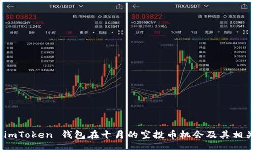 探索 imToken 钱包在十月的空投币机会及其相关策略