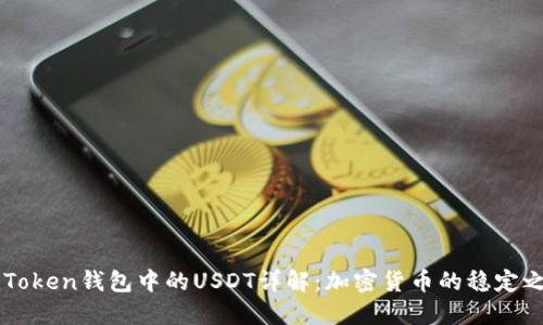 ImToken钱包中的USDT详解：加密货币的稳定之选