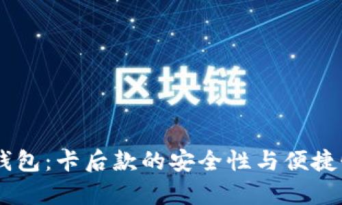IM冷钱包：卡后款的安全性与便捷性分析