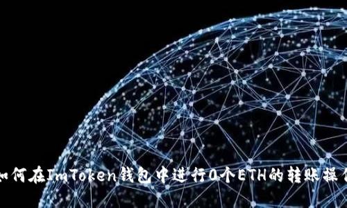 如何在ImToken钱包中进行0个ETH的转账操作