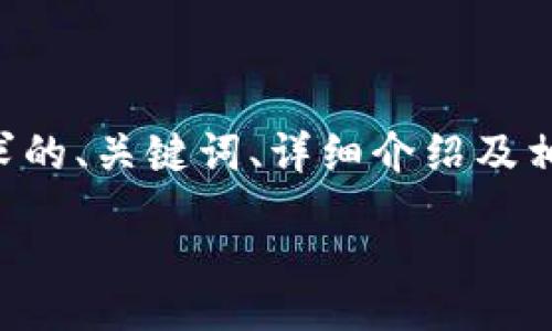 以下是您所请求的、关键词、详细介绍及相关问题的框架：

b