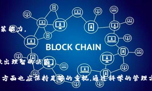 如何使用imToken观察冷钱包的实时状态和交易记录

imToken, 冷钱包, 数字资产管理, 钱包观察/guanjianci

随着区块链技术的快速发展，数字资产的安全性显得尤为重要。冷钱包作为一种被广泛认可的安全存储方式，越来越受到用户的青睐。imToken作为一款功能强大的数字钱包应用，提供了多种管理和观察钱包资产的方式。在本文中，我们将深入探讨如何使用imToken来观察冷钱包的状态和交易记录，并为相关问题提供详细解答。

### 什么是冷钱包？

冷钱包是指完全不与互联网连接的钱包，通常用于长期储存加密货币。由于其不连接互联网，因此能够有效防止黑客攻击和恶意程序的侵入，安全性相对更高。冷钱包的形式包括硬件钱包、纸钱包等，用户可以在这些钱包中存储数字货币。

### imToken简介

imToken是一款流行的数字资产管理工具，它不仅支持Ethereum及其ERC20代币，还支持多种区块链，用户可以在一个平台上管理多种数字资产。imToken具备直观友好的用户界面，方便用户进行资产查看、交易和管理。其安全性和易用性使其成为许多加密货币投资者的首选。

### 如何在imToken中观察冷钱包状态

在imToken中，用户可以通过以下步骤观察冷钱包的状态：

步骤一：创建/导入冷钱包

首先，用户需要在imToken上创建一个新钱包或导入已存在的冷钱包。在创建钱包时，用户要保管好助记词，确保钱包的安全性。如果是导入已有的冷钱包，用户可以选择“导入钱包”选项。

步骤二：查看钱包余额

在成功导入冷钱包后，用户可以轻松查看该钱包的余额。imToken的用户界面直观明了，用户只需在主界面点击相应的钱包即可看到余额情况，包括当前持有的各类数字资产数量。

步骤三：监控交易记录

imToken提供了强大的交易记录监控功能，用户可以实时查看冷钱包的历史交易记录。用户只需在“资产”选项卡中选择“交易记录”即可查看该地址的所有交易记录，包括发送和接收的交易。

### 问题一：冷钱包的安全性有多高？

冷钱包的安全性无疑高于热钱包，首先因为它与互联网隔绝，外界无法直接攻击冷钱包。很多用户持有的冷钱包甚至是硬件钱包，这类设备通常具备多重安全性设计，如PIN码、指纹识别等功能，进一步提高安全性。

然而，冷钱包的安全性并非绝对。用户仍需妥善保管好助记词和密钥，避免丢失或被盗。此外，如果用户在设置和使用冷钱包时不小心，比如在不安全的环境下输入密码，也可能导致资金损失。

冷钱包的使用场景

冷钱包非常适合长期持有大额数字资产的用户，尤其是那些不打算频繁交易的人。而对于经常交易的用户来说，热钱包会更加便利，因其连接互联网可立即进行交易。

冷钱包的维护和更新

保持冷钱包的安全性并不是一次性工作。用户应定期检查和更新钱包的安全设置，确保软件是最新的。此外，任何时候用户都应保护好私钥，避免随意泄露。

### 问题二：如何选择合适的冷钱包？

选择冷钱包时，用户应考虑几个因素。首先是安全性，硬件钱包提供的安全性通常高于软件钱包。其次是支持的币种，多数硬件钱包支持多种数字货币，而某些软件冷钱包可能只支持特定的币种。

品牌和用户口碑

用户还可以参考各大品牌的用户反馈和前期数据。例如，Ledger和Trezor是市场上广受欢迎的硬件钱包品牌。它们不仅因其出色的安全性而备受推崇，同时在用户体验和技术支持方面也表现突出。

预算和便捷性

价格也是选择冷钱包的重要因素。虽然高价位的冷钱包通常在安全性方面表现优异，但一些中端或廉价的冷钱包也能够满足初学者的需求。除价格外，用户还应考虑到使用的便捷性，选择自己熟悉和操作简单的产品。

总之，选择冷钱包时要综合考虑安全性、支持币种、品牌口碑、预算和便捷性等多个方面，确保做出明智的选择。

### 问题三：imToken冷钱包如何备份和恢复？

冷钱包的备份与恢复是确保用户资产安全的重要步骤。在imToken中，用户可以轻松执行备份和恢复操作。

备份助记词

在创建钱包时，imToken会生成一系列助记词，用户必须妥善保存这些助记词。备份助记词的最佳方式是将其写在纸上，保存在安全、干燥的地点。不要将助记词存储在电脑或手机中以避免黑客入侵。

恢复钱包

如果用户需要恢复冷钱包，同样需要用到助记词。用户可以在imToken中选择“导入钱包”选项，输入对应的助记词，钱包将恢复到当初的状态。同时，用户需确保在安全环境下进行操作，避免不必要的信息泄漏。

blockquote注意：丢失助记词将导致无法恢复钱包中的资产，因此务必对此高度重视。/blockquote

### 问题四：imToken冷钱包与其他冷钱包的对比

在选择冷钱包的同时，很多用户也会考虑不同钱包之间的对比，尤其是imToken和其他冷钱包的比较。

功能和用户体验

imToken在用户体验上做得非常出色，尤其是它的界面设计清晰简洁，适合不同层次的用户使用。而一些传统冷钱包如硬件钱包的操作流程相对复杂，对于初学者可能不够友好。

安全性比较

虽然imToken具有一定的安全性，但相较于硬件钱包，它的安全防护能力还是有所欠缺。硬件钱包如Ledger和Trezor，因其物理隔离的特性，安全性更为突出，尤其是在抵抗网络攻击方面。

总的来说，imToken适合频繁交易和轻度使用的用户，而对于长期持有大量资产的用户，硬件冷钱包会是更好的选择。

### 问题五：如何妥善管理冷钱包中的数字资产？

妥善管理冷钱包中的数字资产不仅关乎安全性，还关乎到用户的资金增长。以下是一些管理数字资产的有效策略。

定期查看资产状况

用户应在imToken中定期查看冷钱包的资产状态，关注市场变化，合理调整持仓。通过时常检查账户状态，用户可以及时发现异常交易或未授权的访问。

交易策略

根据资产表现制定相应的交易策略。在市场行情良好的情况下，可适当考虑减持以锁定利润；反之，如果市场不景气，用户则需重新评估资产状态，决定是继续持有还是割舍部分资金。

持续学习与调整

市场是瞬息万变的，用户需要不断学习新知识，以做好趋势预测。可以通过阅读相关书籍、参加培训课程或关注专业分析师的观点，提升自身决策能力。

保持灵活性

数字货币的走势不可预测，用户应保持灵活性，做到及时应变。不要因为一时的市场波动而影响策略，冷静分析市场，保持一颗平常心，更容易做出理智的决策。

总结而言，imToken提供了直观易用的界面和多样化的功能，帮助用户高效观察和管理冷钱包资产。然而，用户在安全、备份、恢复和资产管理等方面也应保持足够的重视，通过科学的管理方式，实现数字资产的最大化增值。