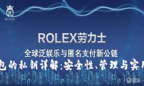 IM钱包的私钥详解：安全性、管理与实用技巧