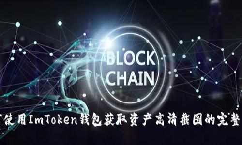如何使用ImToken钱包获取资产高清截图的完整指南