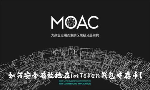 如何安全有效地在imToken钱包中存币？