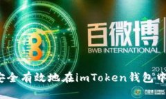 如何安全有效地在imToken钱