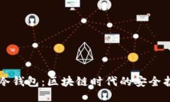 IM冷钱包：区块链时代的安