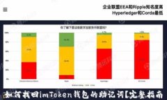 如何找回imToken钱包的助记