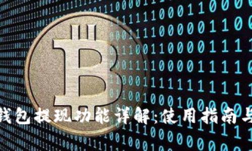 imToken钱包提现功能详解：使用指南与注意事项