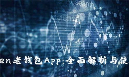 Imtoken老钱包App：全面解析与使用指南