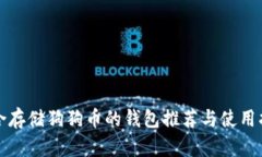 适合存储狗狗币的钱包推