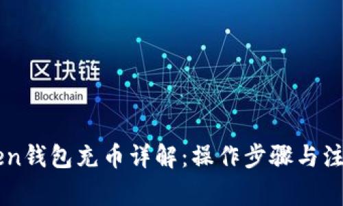 imToken钱包充币详解：操作步骤与注意事项