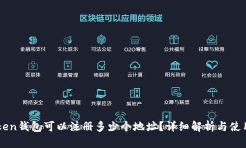 imToken钱包可以注册多少个地址？详细解析与使用指南