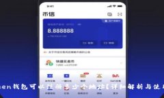 imToken钱包可以注册多少个