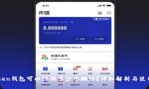 imToken钱包可以注册多少个地址？详细解析与使用指南