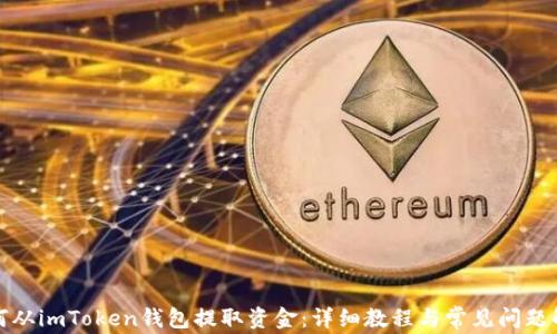 
如何从imToken钱包提取资金：详细教程与常见问题解答