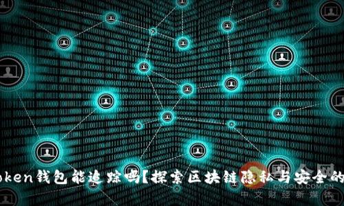 imToken钱包能追踪吗？探索区块链隐私与安全的真相