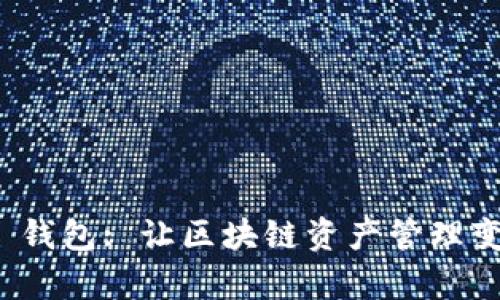 探索 NEAR 钱包: 让区块链资产管理变得简单易用