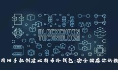 如何利用旧手机创建比特