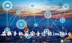 : 如何在换手机后安全迁移