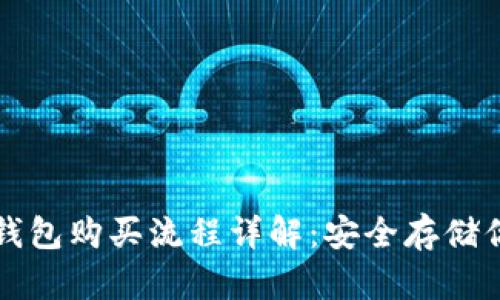 比特币硬件钱包购买流程详解：安全存储你的加密资产