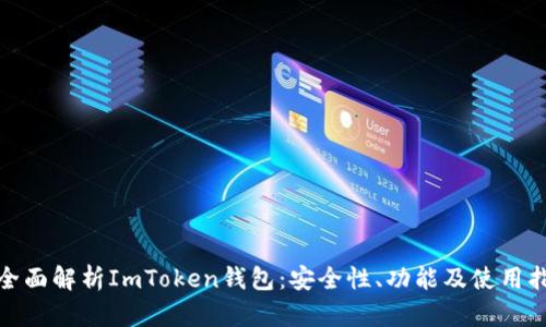: 全面解析ImToken钱包：安全性、功能及使用指南
