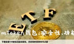 : 全面解析ImToken钱包：安