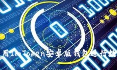 如何安全使用ImToken安卓版