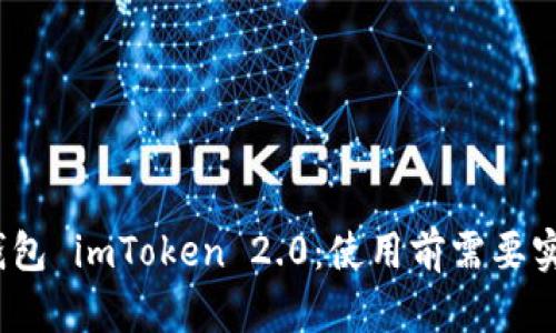 数字钱包 imToken 2.0：使用前需要实名吗？