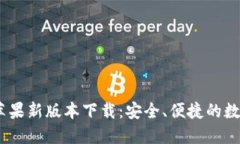 USDT钱包官网苹果新版本下